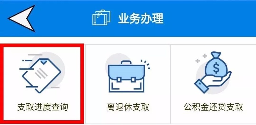 鞍山公积金线上取现流程详解，足不出户，轻松提取公积金