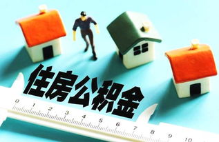 警察住房公积金装修取现政策解读与实践