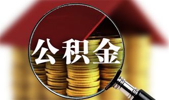 包头公积金可以取现吗？