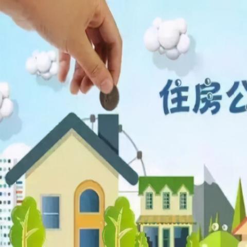 山东住房公积金取现条件详解