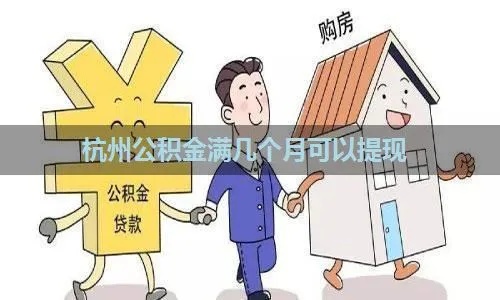 浙江公积金取现政策详解，多久可以取现？