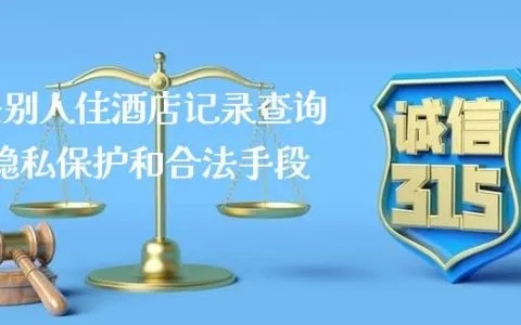 如何查他人酒店入住记录，违法犯罪行为的警示