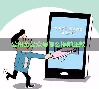 公积金取现后怎么还款