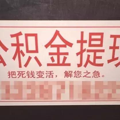 个人网上公积金怎么取现？详细操作步骤及注意事项一览