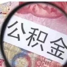 公积金买了多久可以取现？