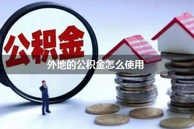 外面公积金怎么取现的？