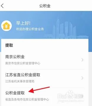 手机上如何取现公积金