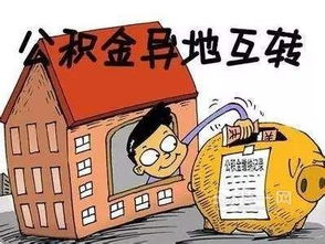 异地缴存公积金怎么取现