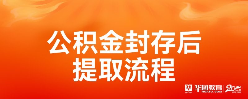 公积金封存中怎么取现