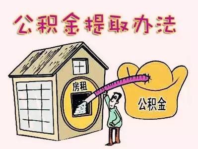 教师住房公积金提前取现，政策解读与实际操作