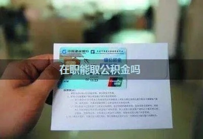 在职公积金可以取现嘛？