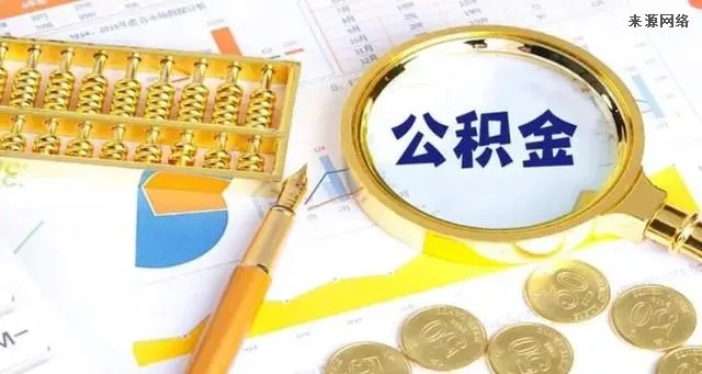 在职公积金可以取现嘛？