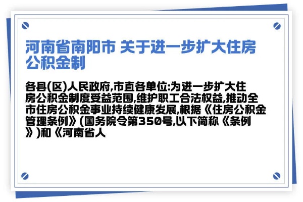 内乡公积金取现政策调整，为民生福祉保驾护航