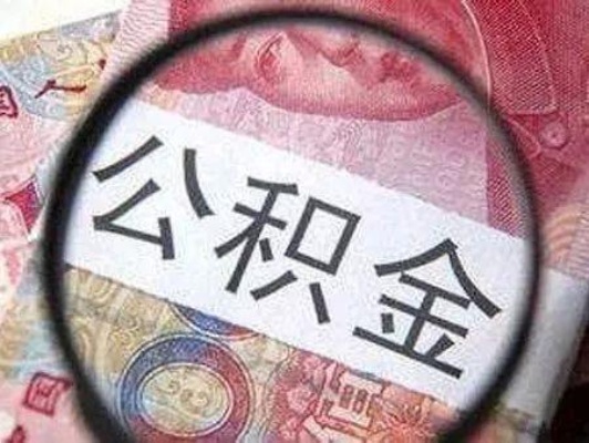 德阳公积金取现条件最新详解