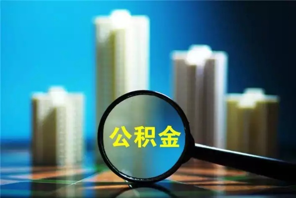 公积金没房取现额度，如何合理利用公积金提高购房能力