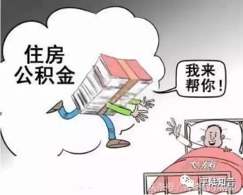 文山住房公积金取现条件详解