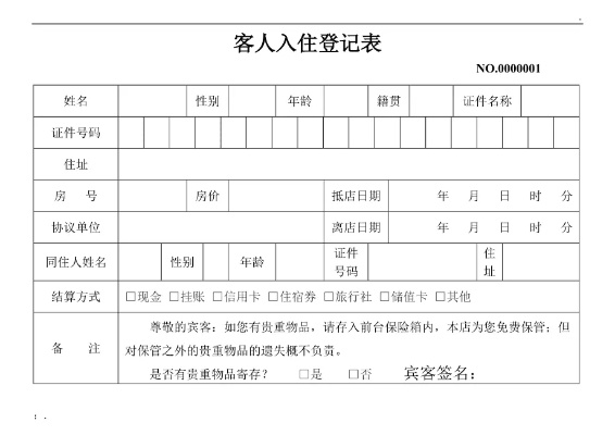 如何合法查询酒店入住记录