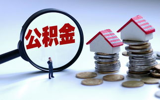 汉中住房公积金取现政策详解