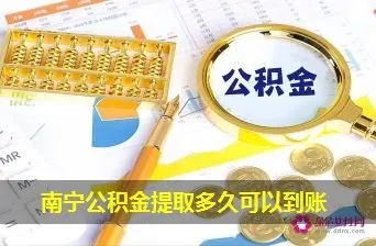 南宁公积金取现审核时间解析