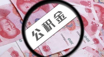 黄山公积金可以取现吗？