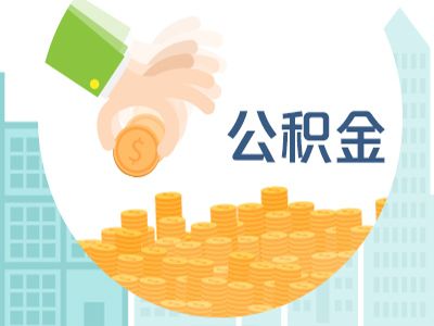 公积金什么疾病可以取现？