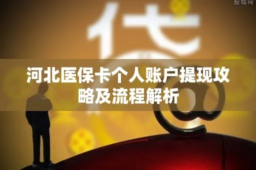 医保银行卡账户取现指南