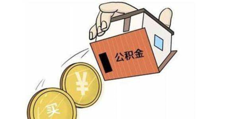 公积金贷款取现还贷的可行性及注意事项