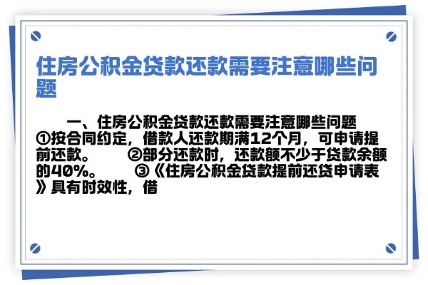 公积金贷款取现还贷的可行性及注意事项