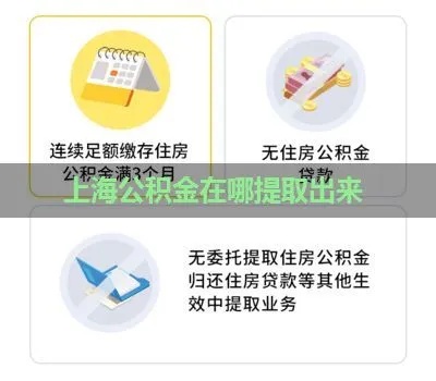 上海公积金取现麻烦吗？——揭开公积金政策的神秘面纱