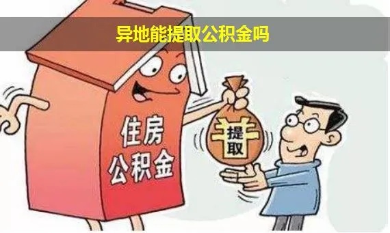 公积金能在异地取现吗？