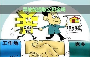 公积金能在异地取现吗？