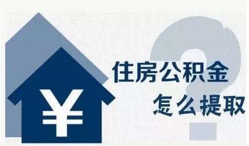 公积金和社保可以取现吗？一篇详细指南！