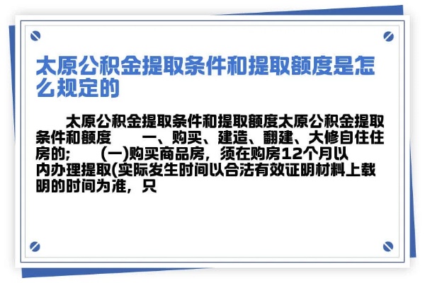 太原公积金取现政策详解，多久可提现？