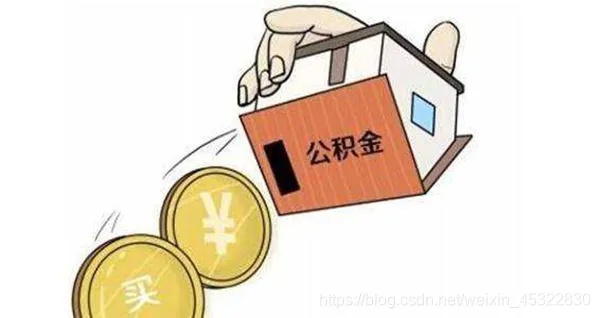 太原公积金取现政策详解，多久可提现？