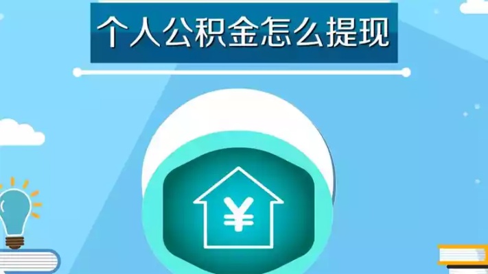 北京公积金政策解读，详细指南教你如何取现