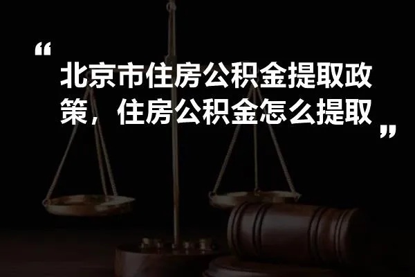 北京公积金政策解读，详细指南教你如何取现