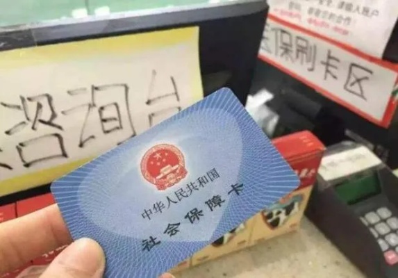 医保卡激活与取现，一张卡片的多重功能