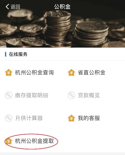 杭州公积金取现怎么算，详解政策规定与操作流程