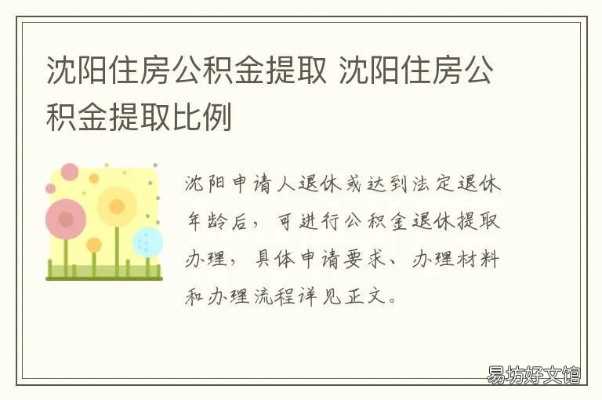 沈阳公积金政策解读，如何提取公积金以及注意事项