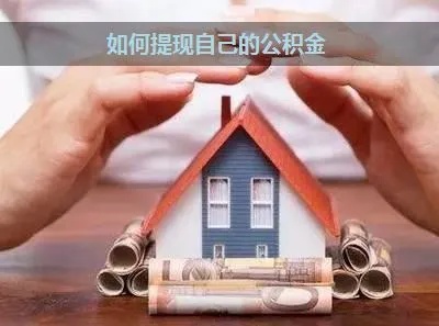 公积金能网上取现吗？