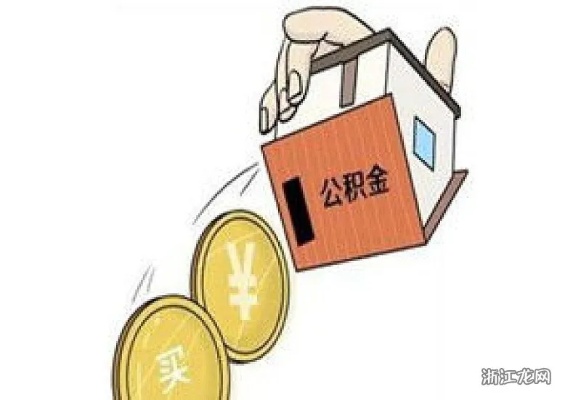 如何通过单位公积金取现贷款实现个人资金周转？