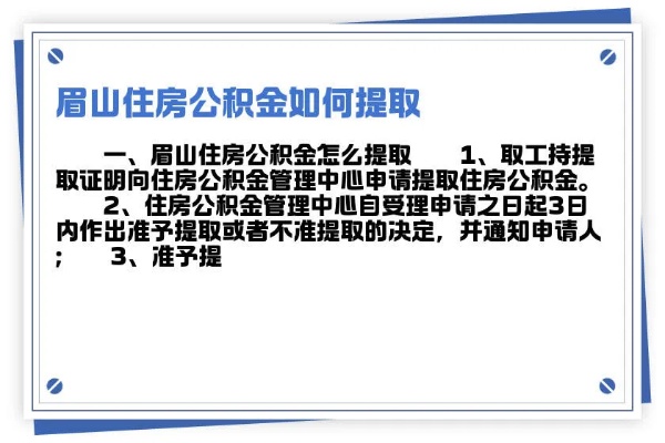 眉山公积金代取取现，解决您资金周转难题的好帮手