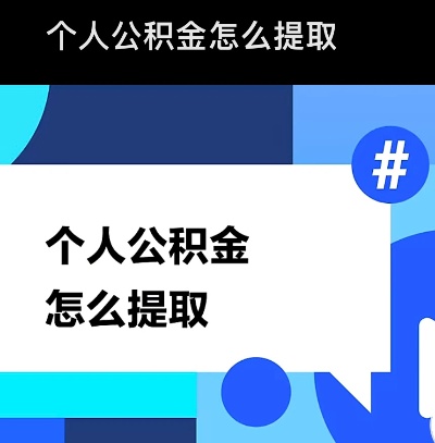 个人提取公积金怎么取现