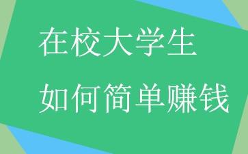 在学校附近做什么最好赚钱 在学校附近做什么最好赚钱呢