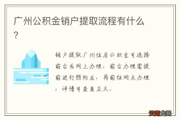 广州住房公积金销户取现指南