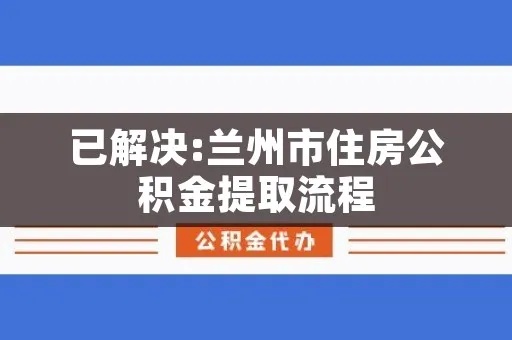 甘肃白银公积金快速取现指南