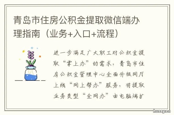 青岛市公积金提取全流程指南