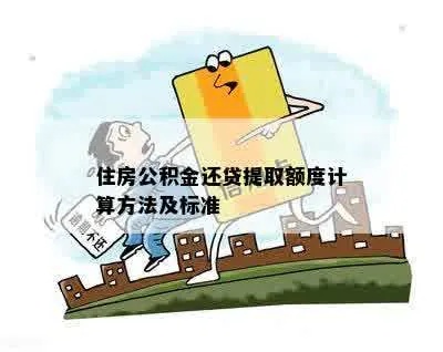 住房公积金取现计算指南