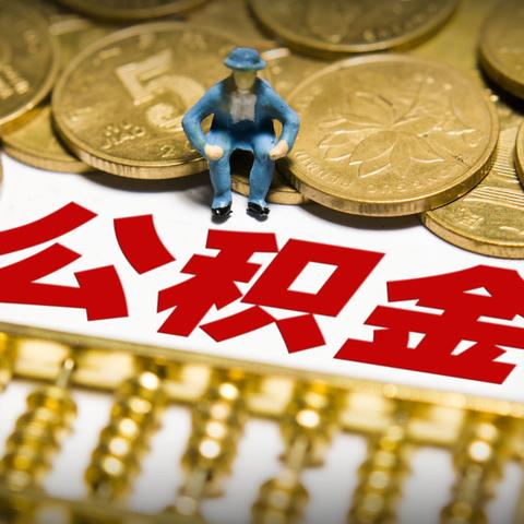 公积金，转账还是取现？——了解住房公积金的正确使用方法