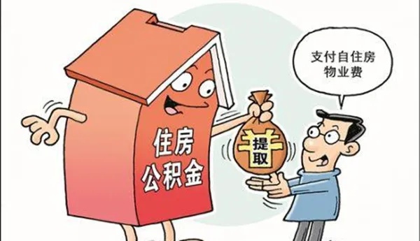 住房公积金取现怎么收费？